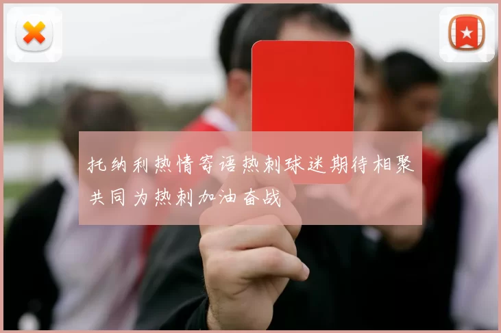 托纳利热情寄语热刺球迷期待相聚共同为热刺加油奋战