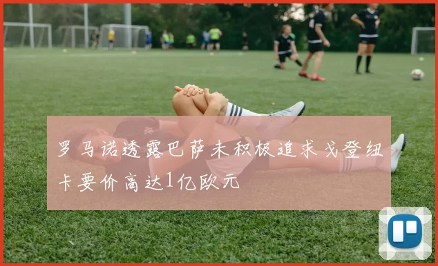 罗马诺透露巴萨未积极追求戈登纽卡要价高达1亿欧元
