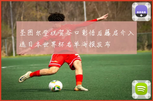 圣图尔登祝贺谷口彰悟后藤启介入选日本世界杯名单海报发布