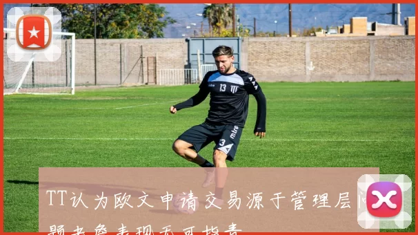 TT认为欧文申请交易源于管理层问题老詹表现无可指责
