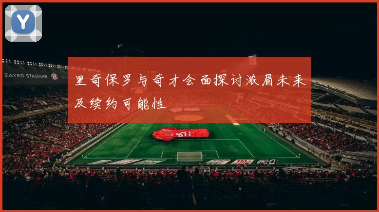 里奇保罗与奇才会面探讨浓眉未来及续约可能性