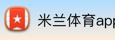 米兰体育app官网登录入口 Logo